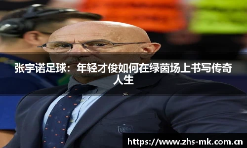 张宇诺足球：年轻才俊如何在绿茵场上书写传奇人生